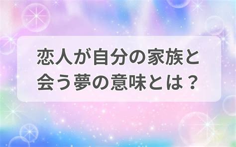 恋人 が 自分 の 家族 と 会う 夢